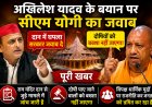 अखिलेश यादव के बयान पर सीएम योगी का जवाब: पूरी खबर