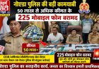 नोएडा पुलिस की बड़ी कामयाबी, 50 लाख से अधिक कीमत के 225 मोबाइल फोन बरामद