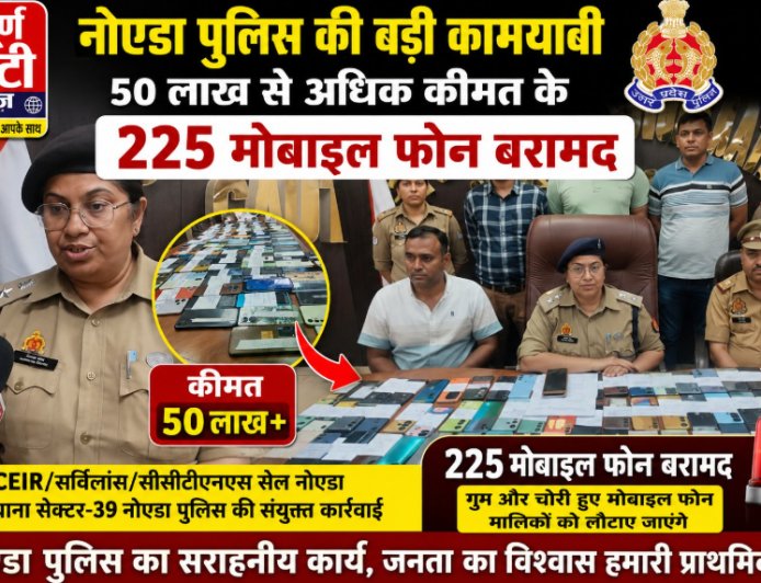 नोएडा पुलिस की बड़ी कामयाबी, 50 लाख से अधिक कीमत के 225 मोबाइल फोन बरामद