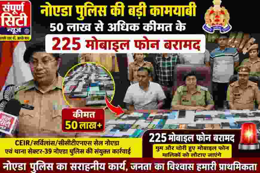 नोएडा पुलिस की बड़ी कामयाबी, 50 लाख से अधिक कीमत के 225 मोबाइल फोन बरामद