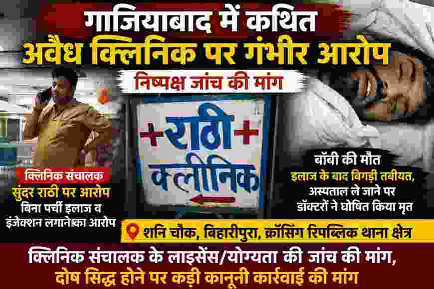 गाजियाबाद में कथित अवैध क्लिनिक पर गंभीर आरोप, निष्पक्ष जांच की मांग