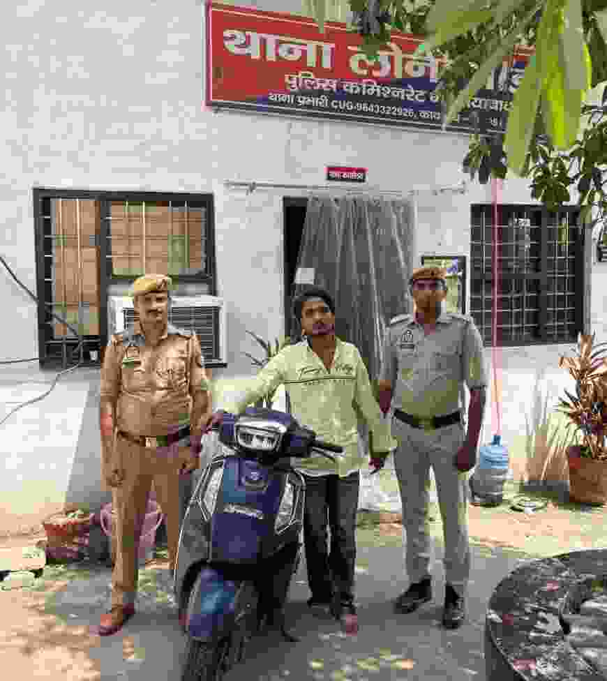 लोनी बॉर्डर पुलिस ने चोरी की स्कूटी के साथ आरोपी को किया गिरफ्तार