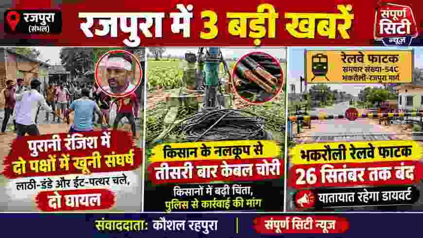 पुरानी रंजिश में दो पक्षों के बीच खूनी संघर्ष, लाठी-डंडे और ईंट-पत्थर चले, दो घायल